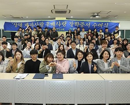 상명대학교 동문교수들, 제자를 위한 사랑 이어져