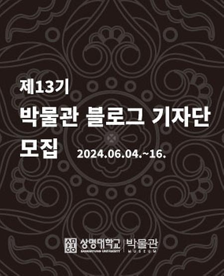 [모집] 상명대학교박물관 제13기 블로그 기자단 모집 이미지