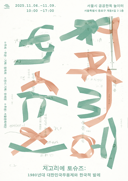 [전시] 저고리에 토슈즈:1980년대 대한민국무용제와 한국적 발레 이미지