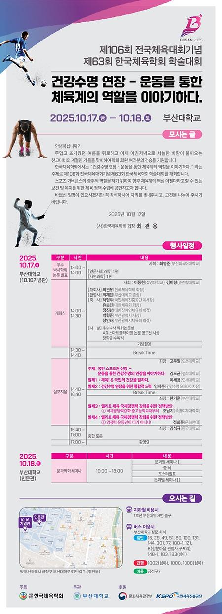 [학술] 제106회 전국체육대회기념 제63회 한국체육학회 학술대회 이미지